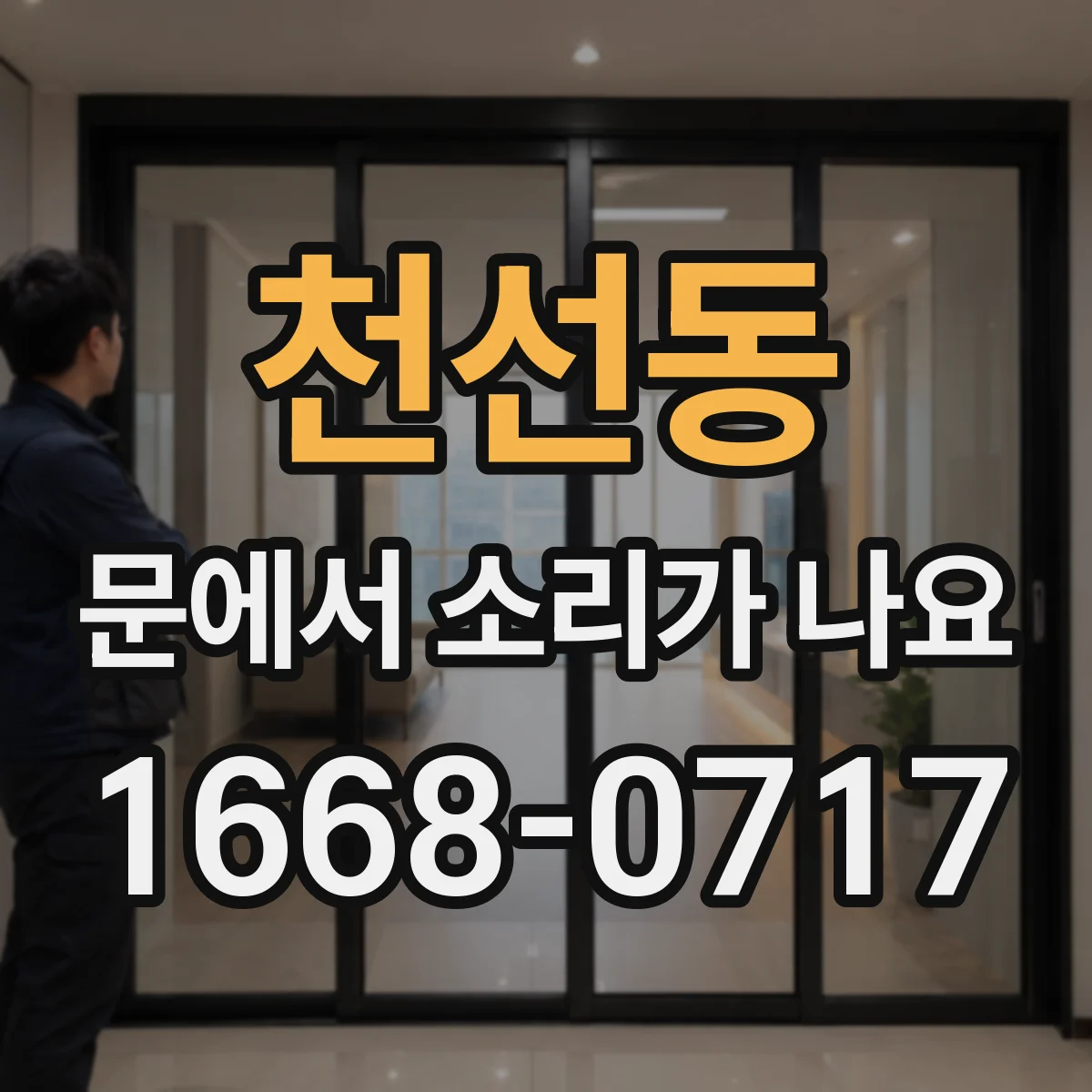 천선동 문에서 소리가 나요