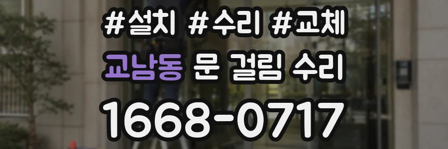 교남동 문 걸림 수리
