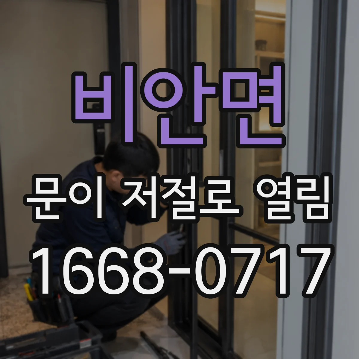 비안면 문이 저절로 열림