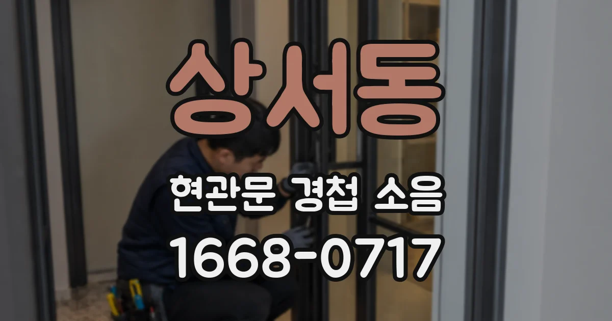 상서동 현관문 경첩 소음
