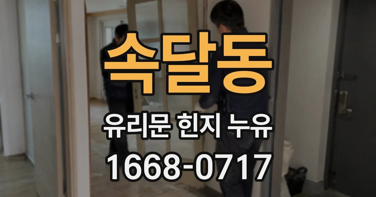 속달동 유리문 힌지 누유