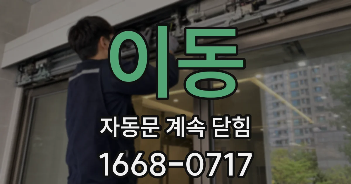 이동 자동문 계속 닫힘