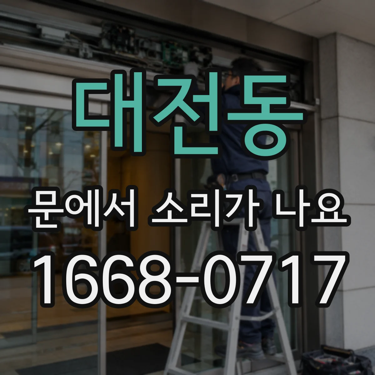 대전동 문에서 소리가 나요