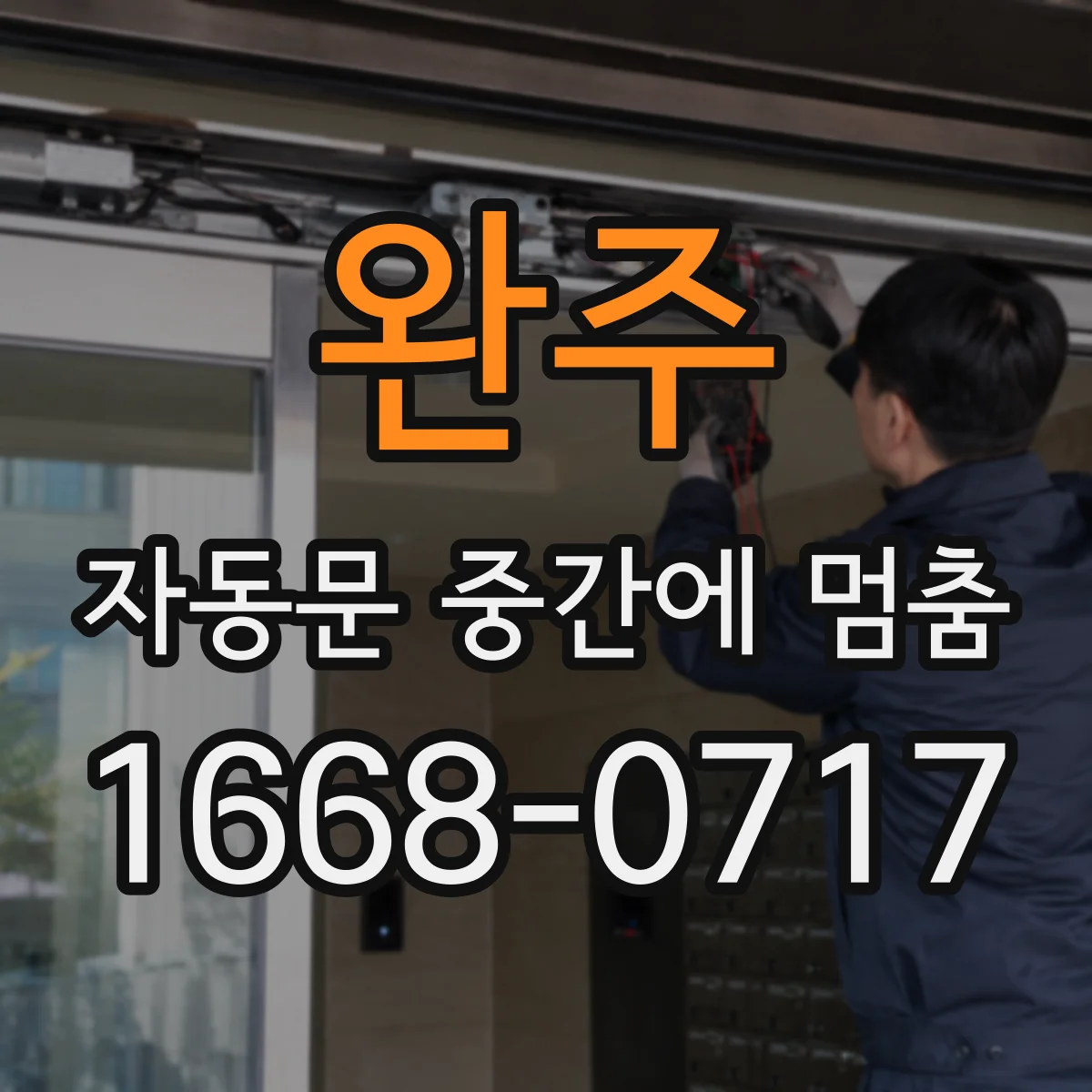 완주 자동문 중간에 멈춤 리모컨·버튼 반응 불량일 때 사용자 조치 방법