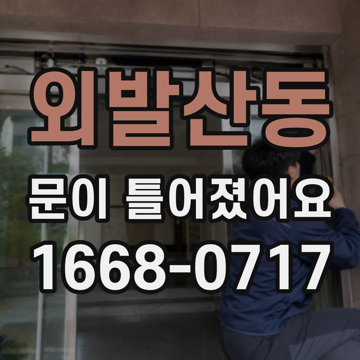 외발산동 문이 틀어졌어요