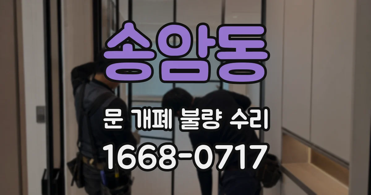 송암동 문 개폐 불량 수리