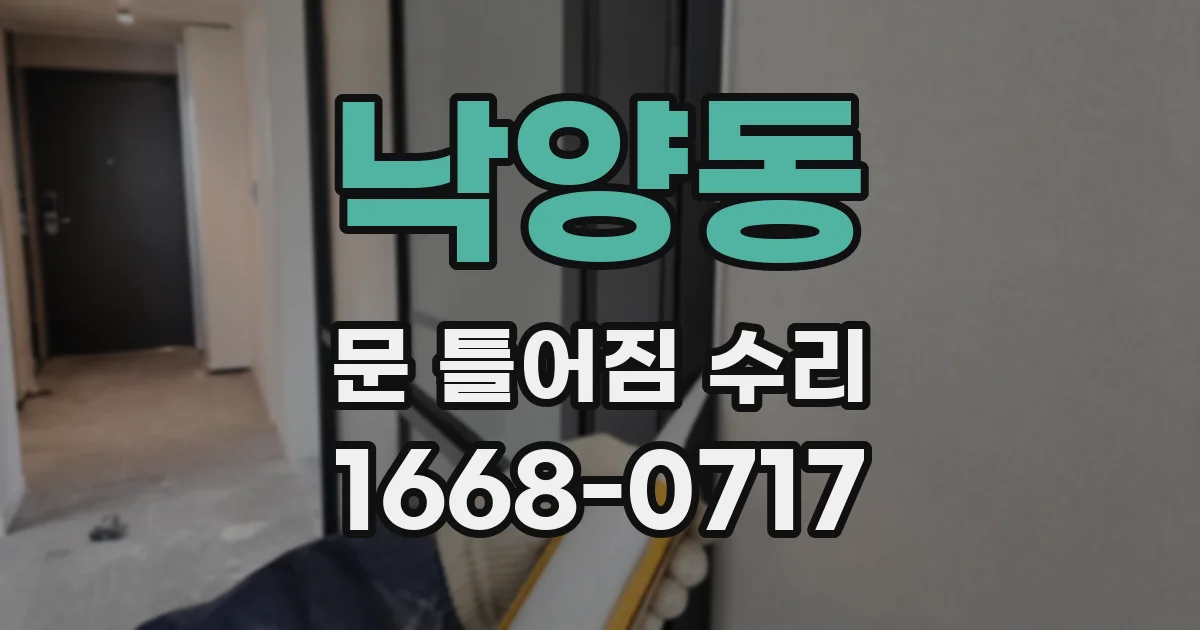낙양동 문 틀어짐 수리