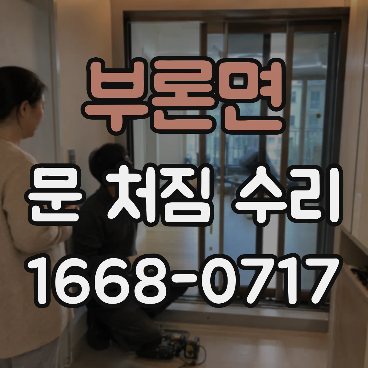 부론면 문 처짐 수리