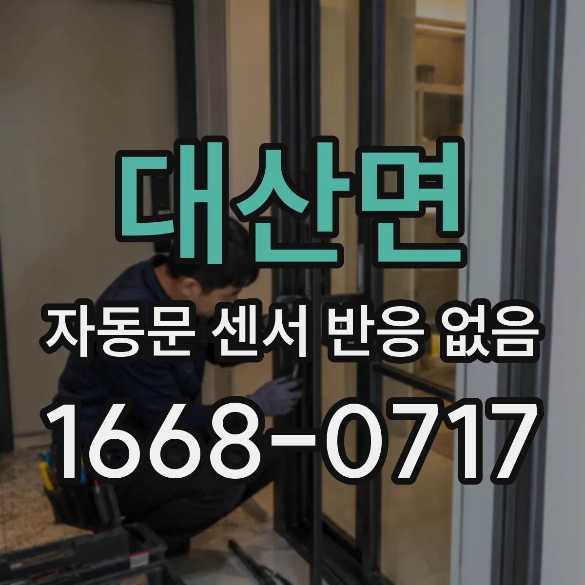 대산면 자동문 센서 반응 없음
