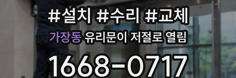 가장동 유리문이 저절로 열림