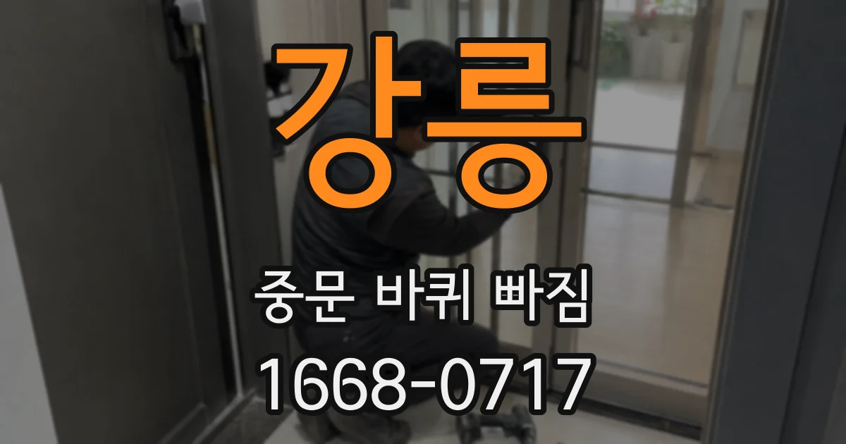 강릉 중문 바퀴 빠짐