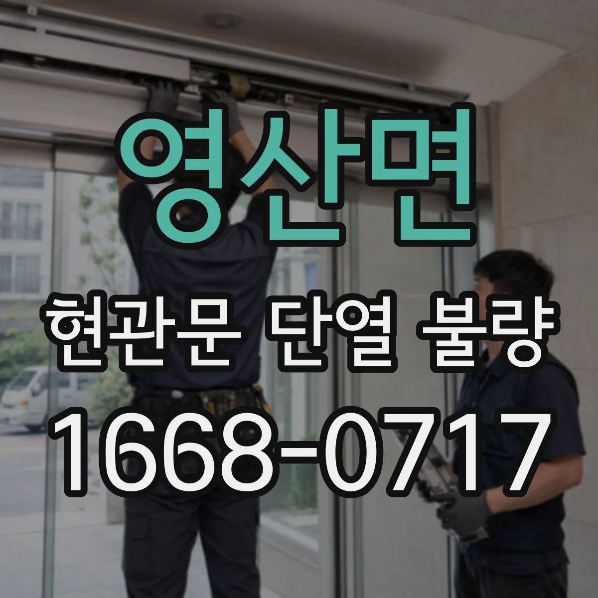 영산면 현관문 단열 불량