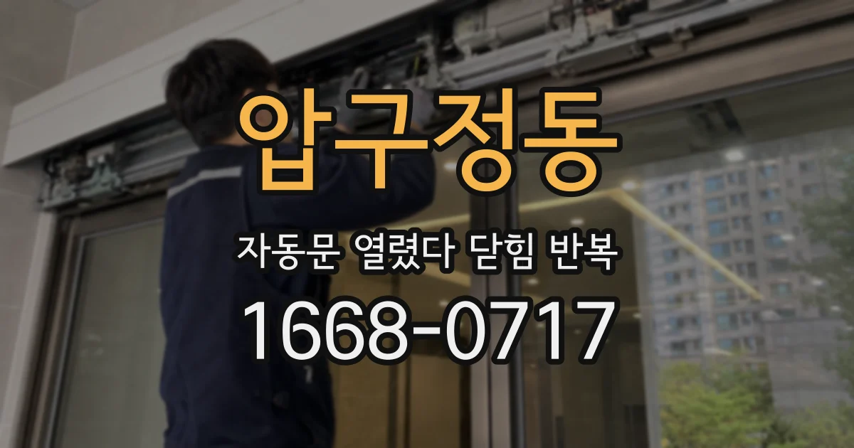 압구정동 자동문 열렸다 닫힘 반복 증상은 문이 열렸다가 즉시 닫혀 버리거나, 잠시 멈춘 뒤 다시 움직일 때 확인됩니다.