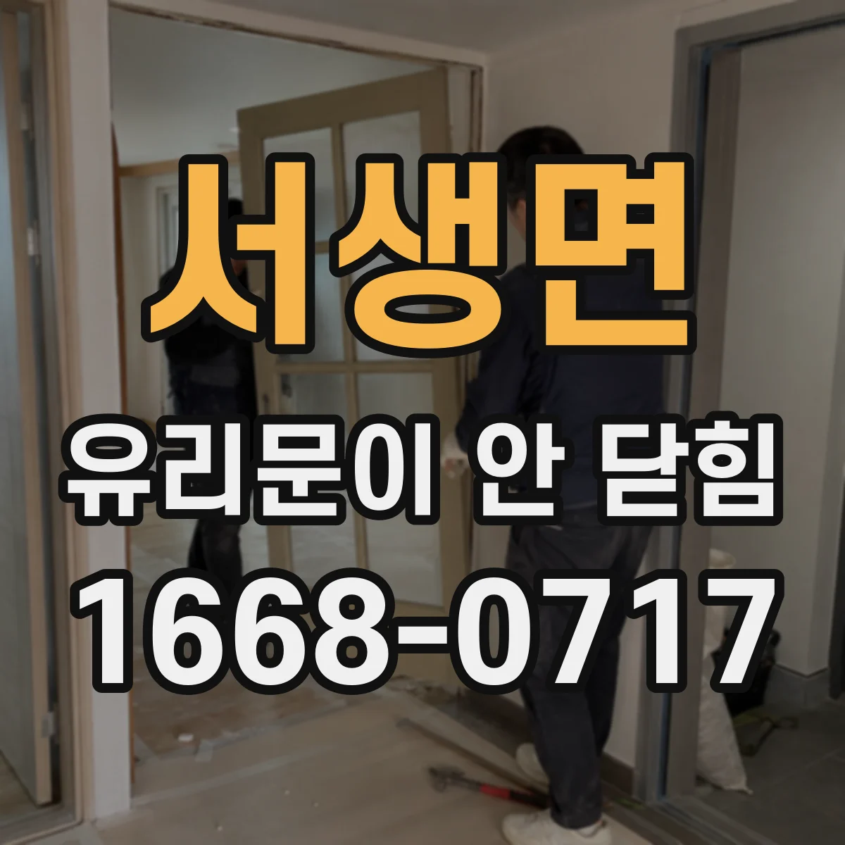 서생면 유리문이 안 닫힘