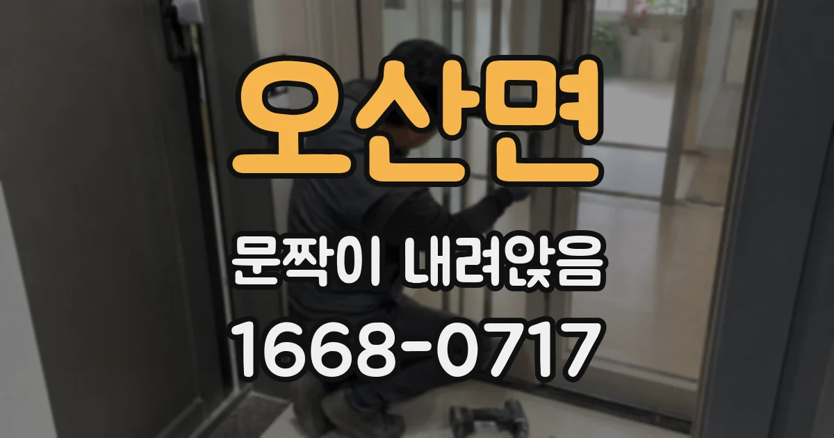 오산면 문짝이 내려앉음