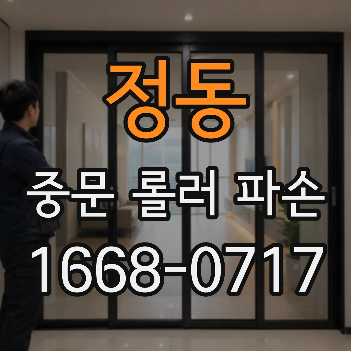 정동 중문 롤러 파손
