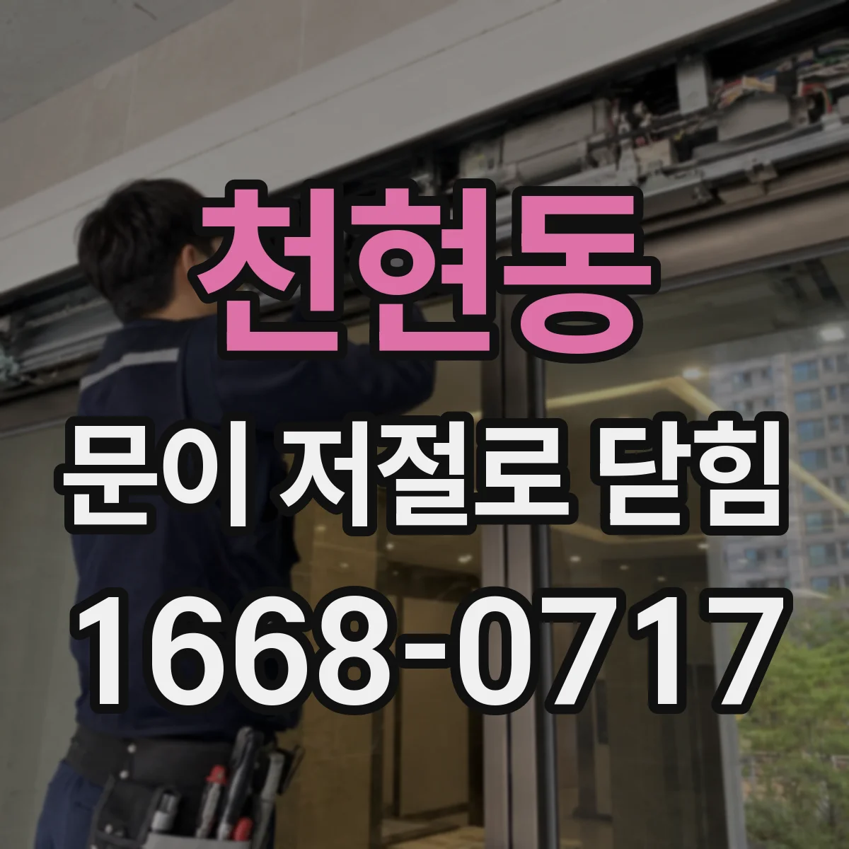 천현동 문이 저절로 닫힘