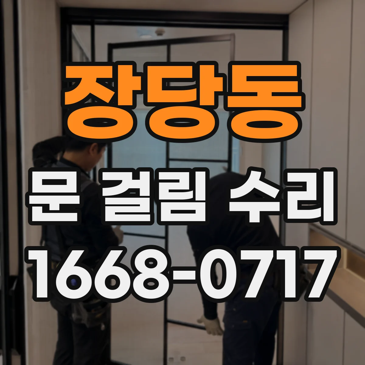 장당동 문 걸림 수리