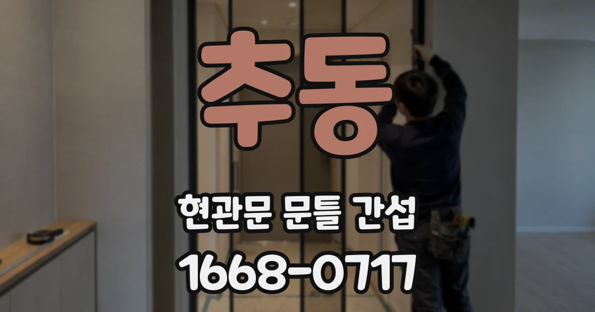 추동 현관문 문틀 간섭