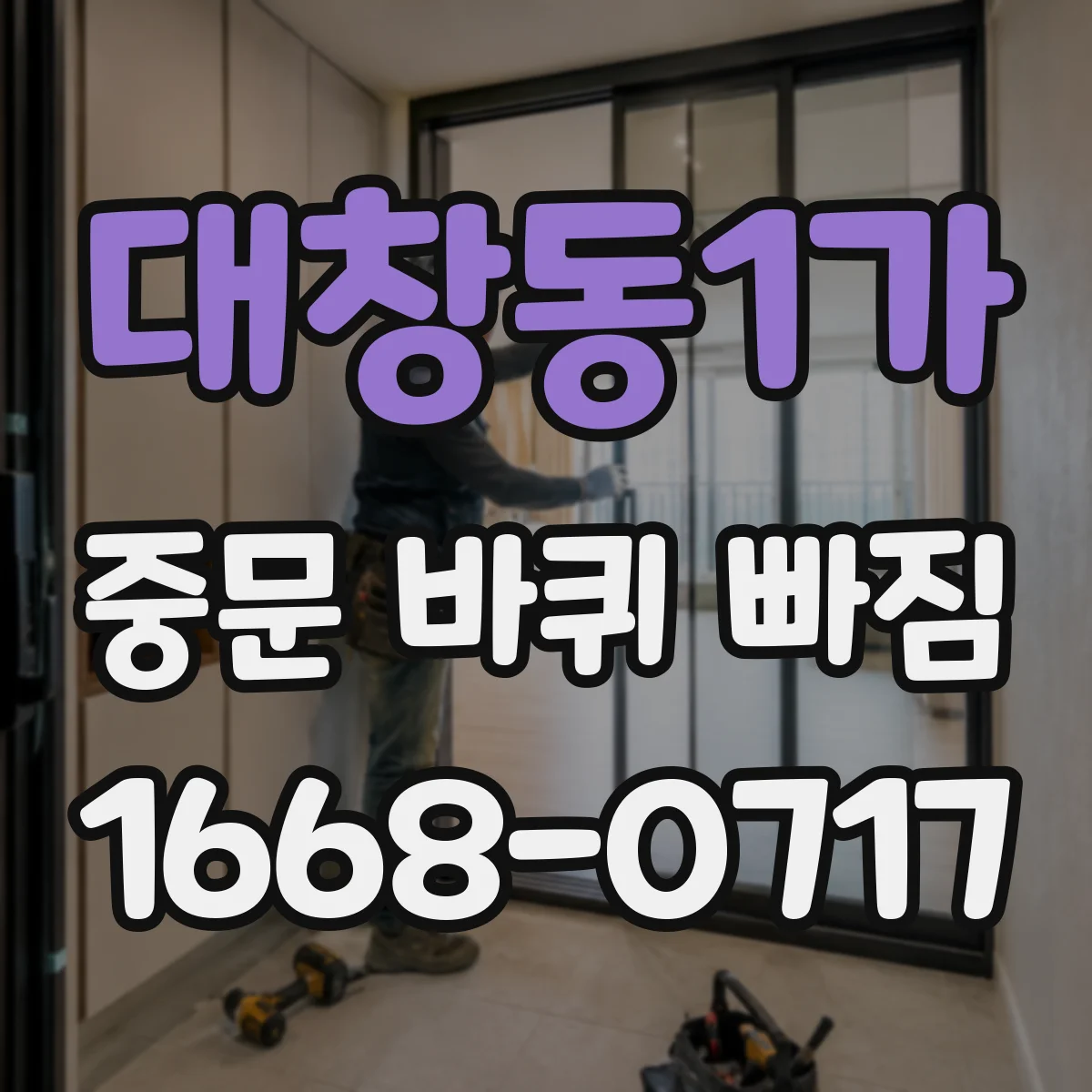 대창동1가 중문 바퀴 빠짐