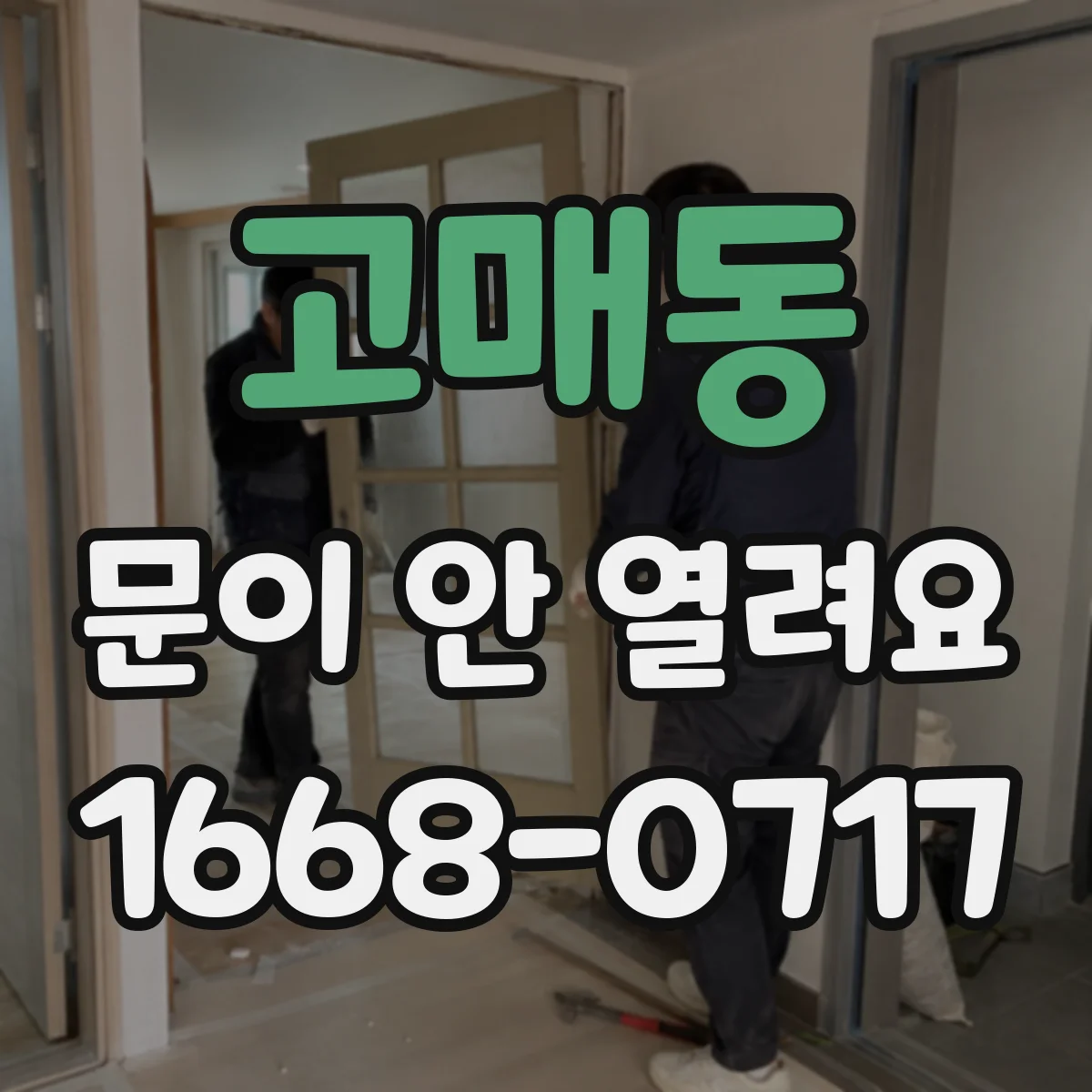 고매동 문이 안 열려요