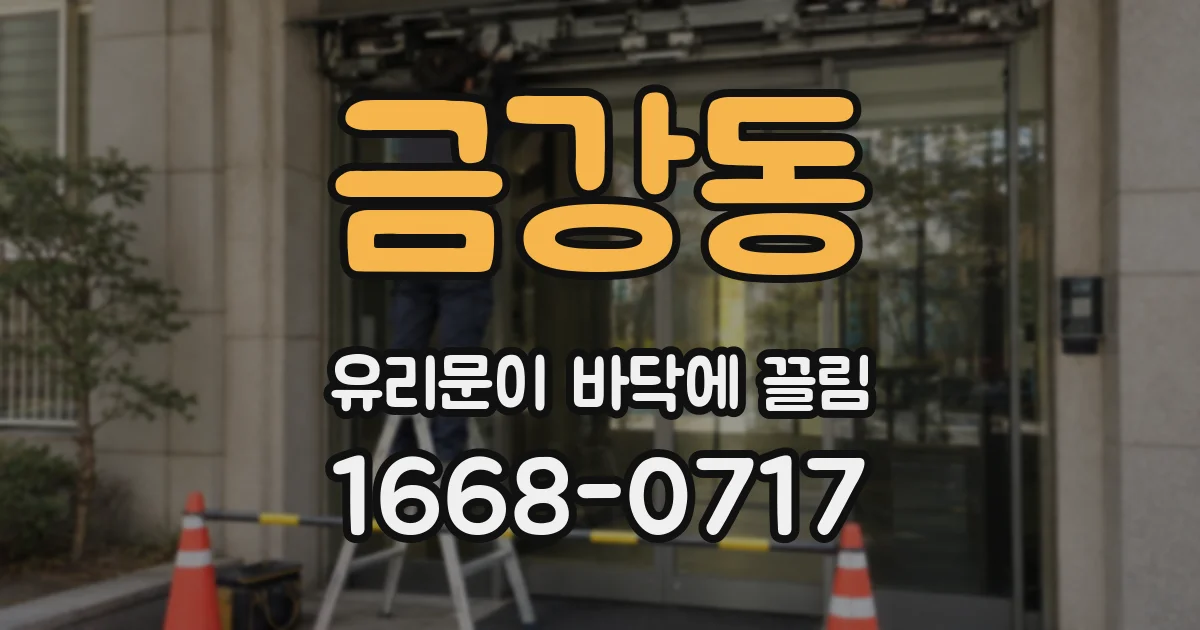 금강동 유리문이 바닥에 끌림