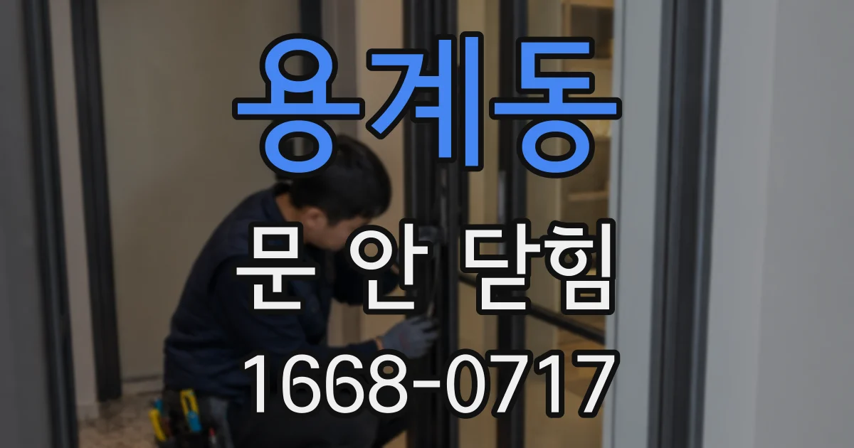 용계동 문 안 닫힘