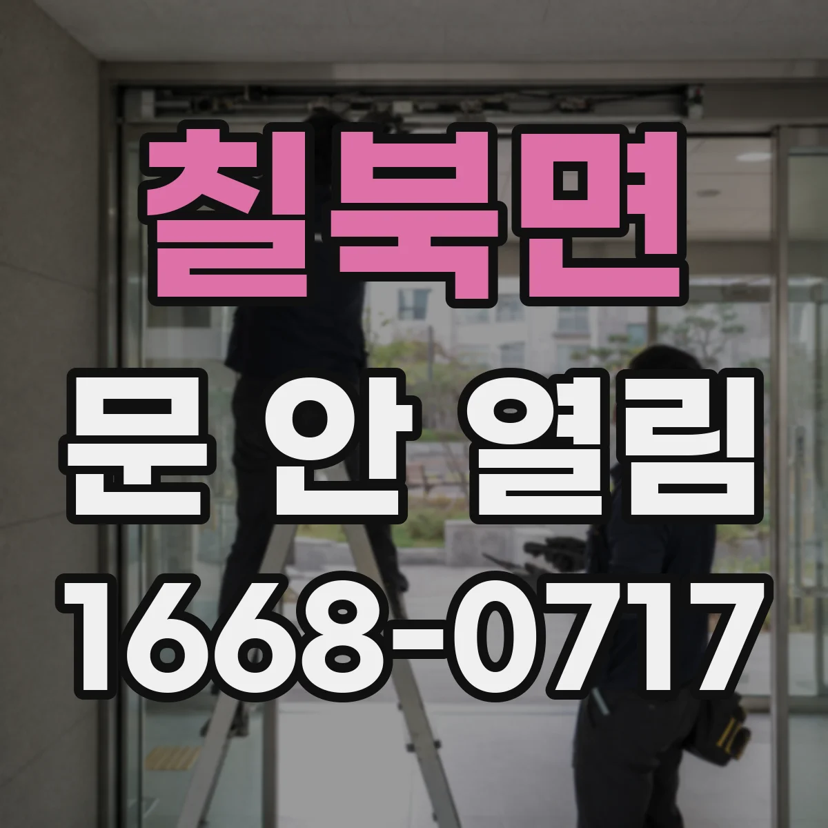 칠북면 문 안 열림