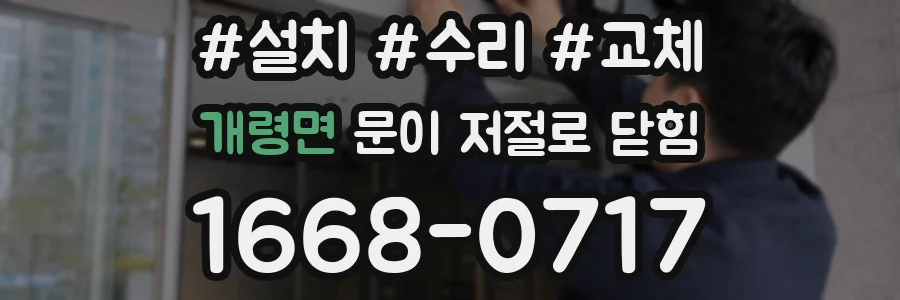 개령면 문이 저절로 닫힘