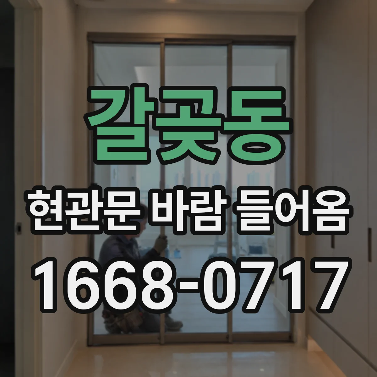 갈곶동 현관문 바람 들어옴