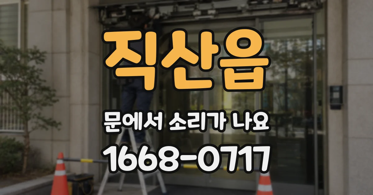 직산읍 문에서 소리가 나요