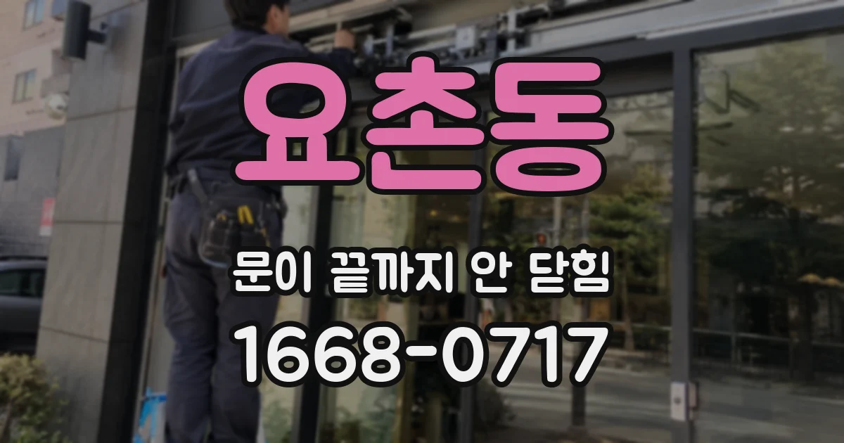 요촌동 문이 끝까지 안 닫힘