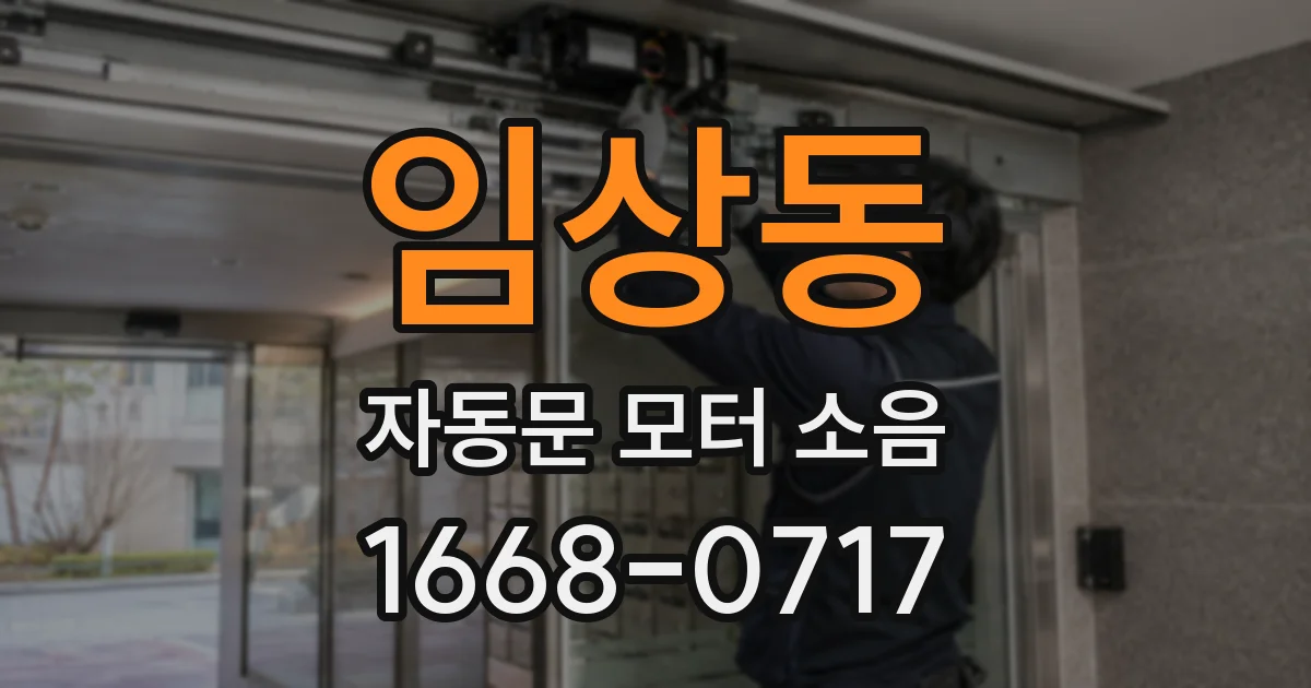 임상동 자동문 모터 소음