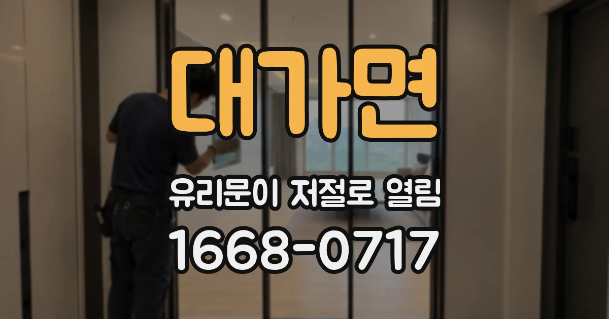 대가면 유리문이 저절로 열림