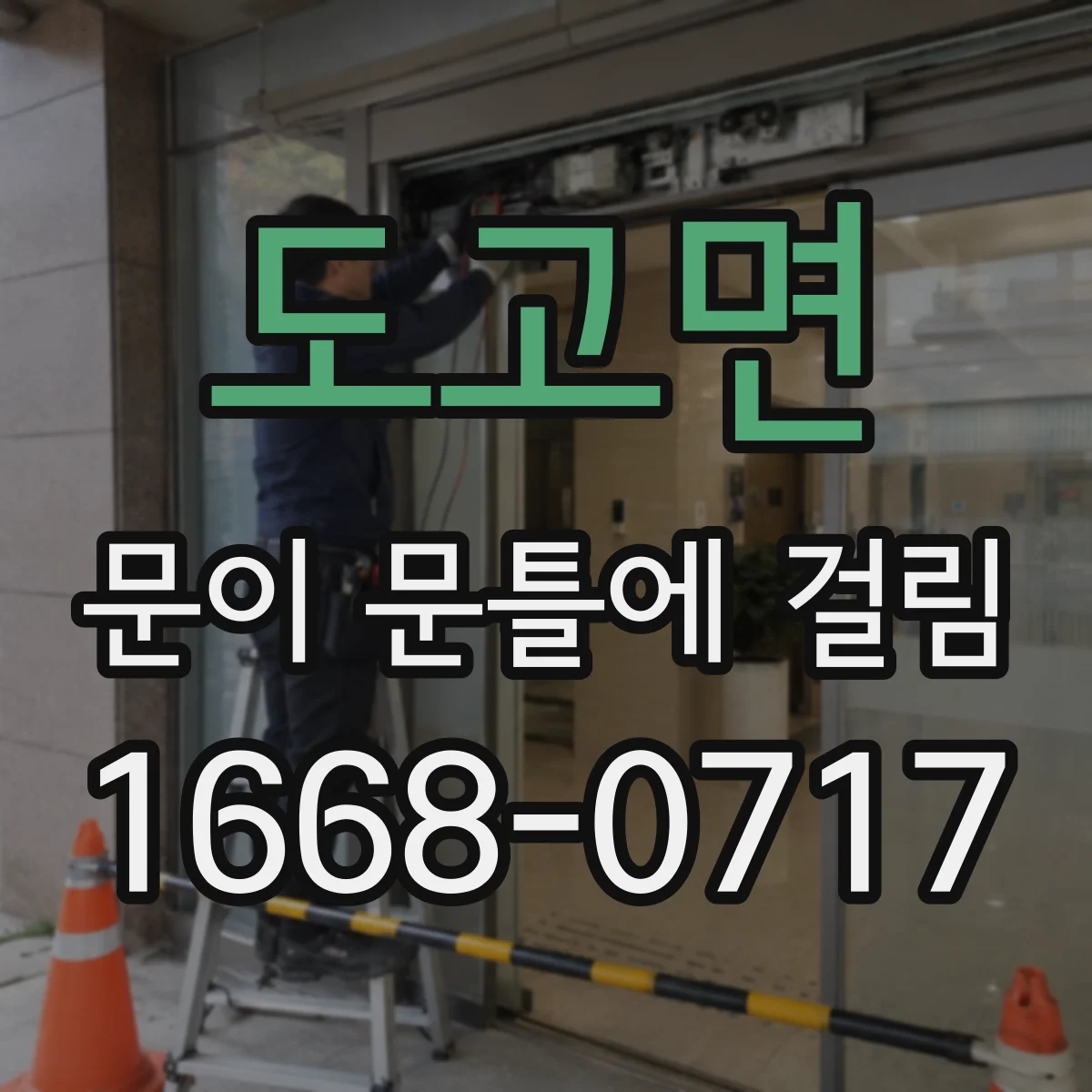 도고면 문이 문틀에 걸림