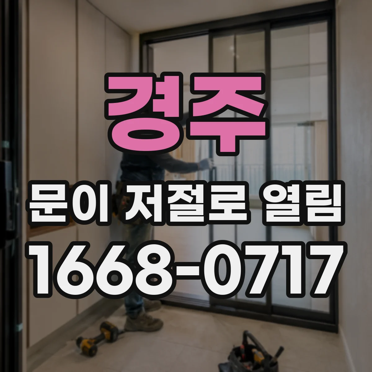 경주 문이 저절로 열림 문고정이 안 되는 이유 도어 핸들 마모 점검