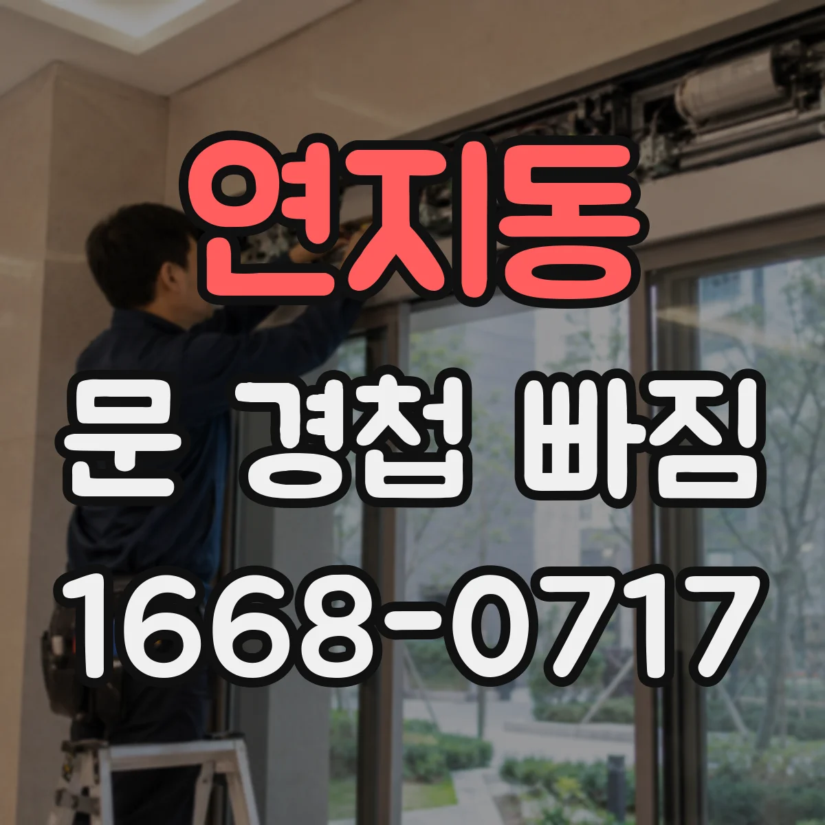연지동 문 경첩 빠짐