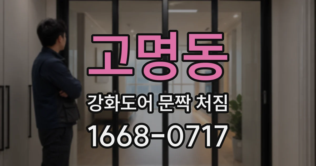 고명동 강화도어 문짝 처짐