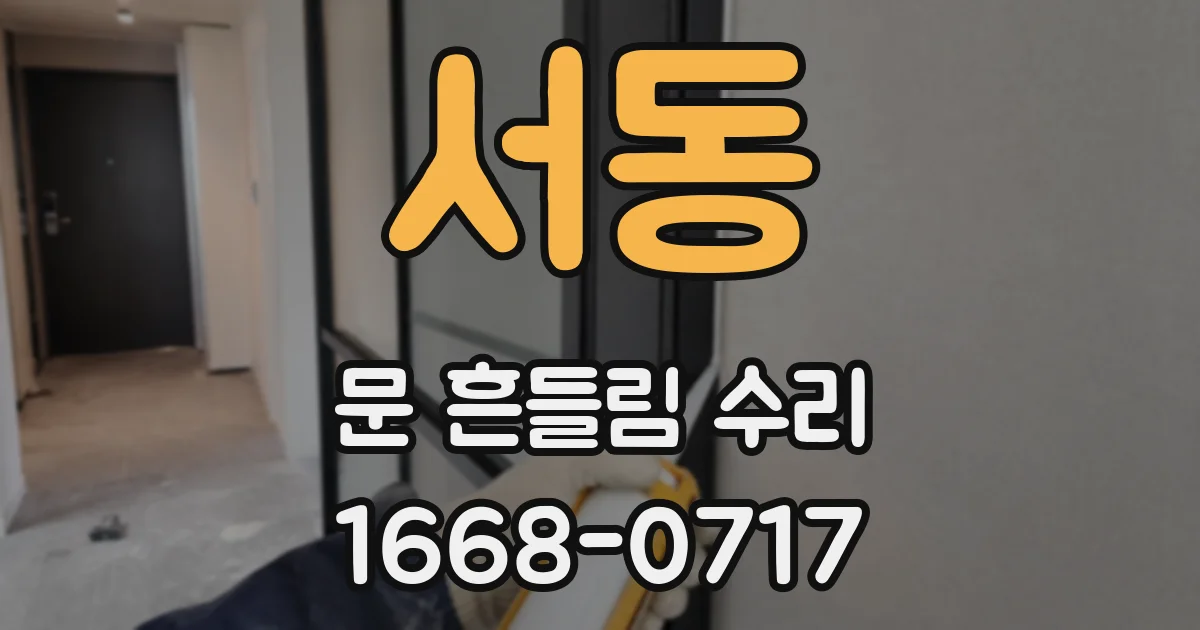 서동 문 흔들림 수리