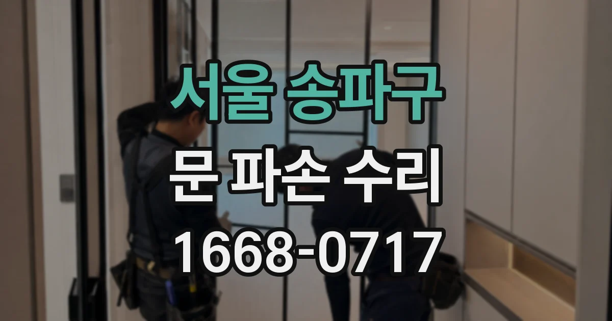 서울 송파구 문 파손 수리