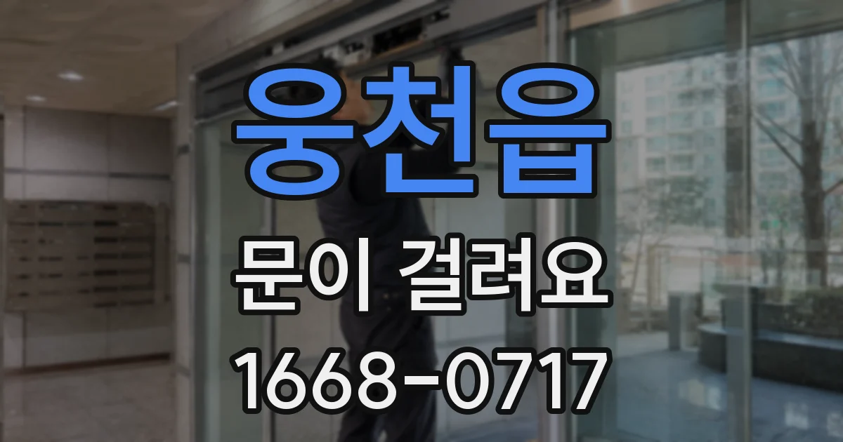 웅천읍 문이 걸려요