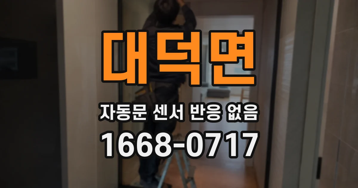 대덕면 자동문 센서 반응 없음