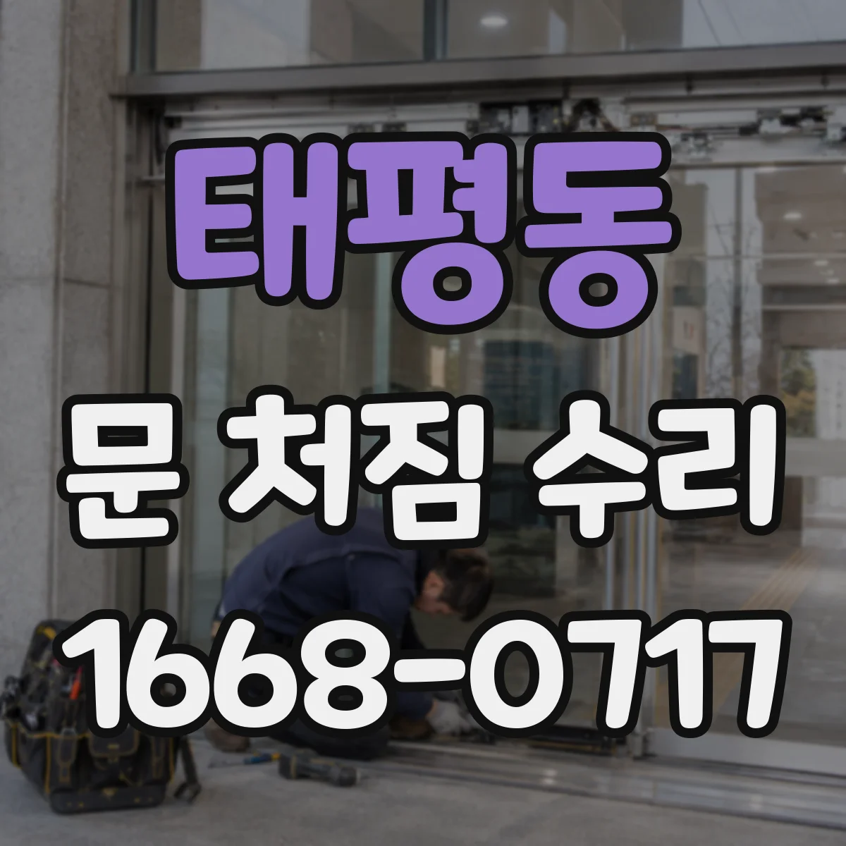 태평동 문 처짐 수리