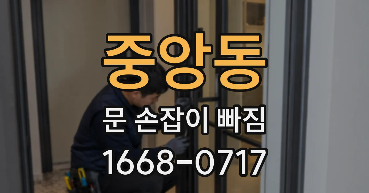 중앙동 문 손잡이 빠짐