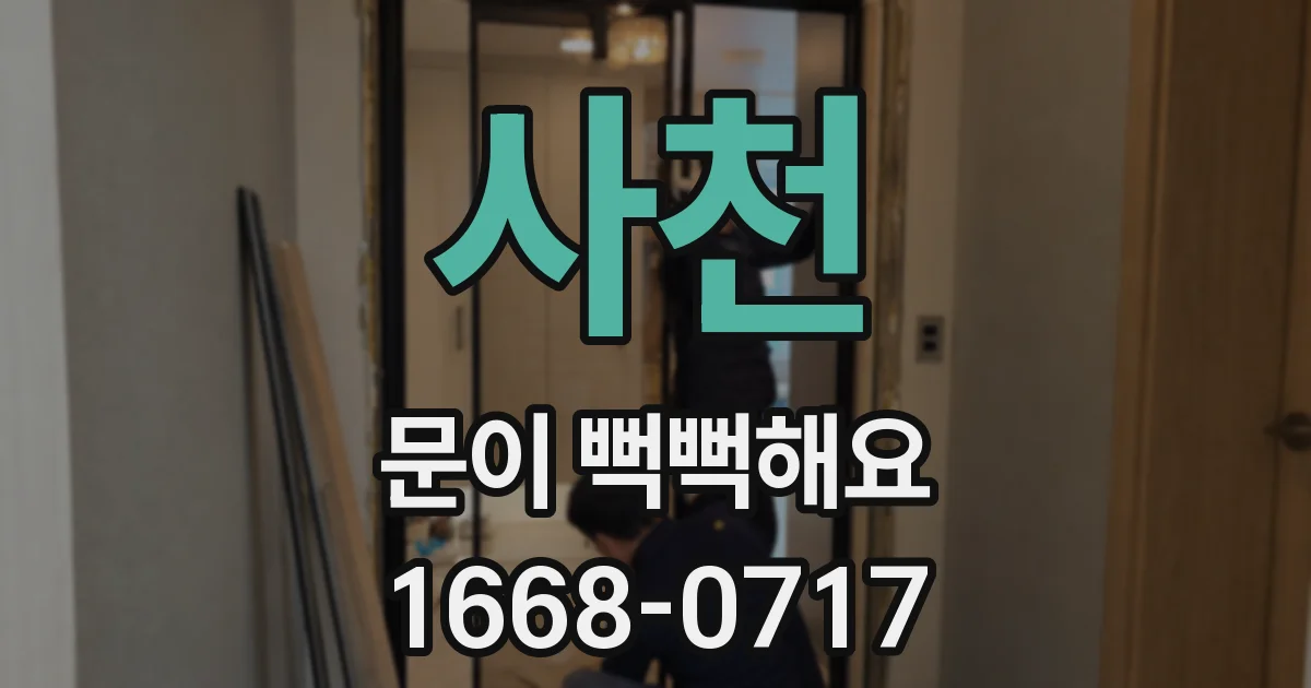 사천 문이 뻑뻑해요
