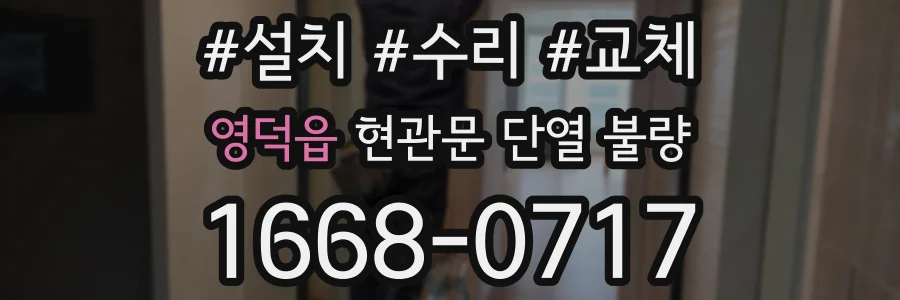 영덕읍 현관문 단열 불량