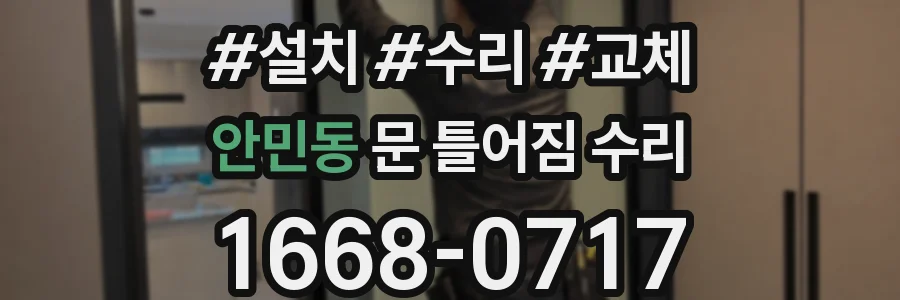 안민동 문 틀어짐 수리