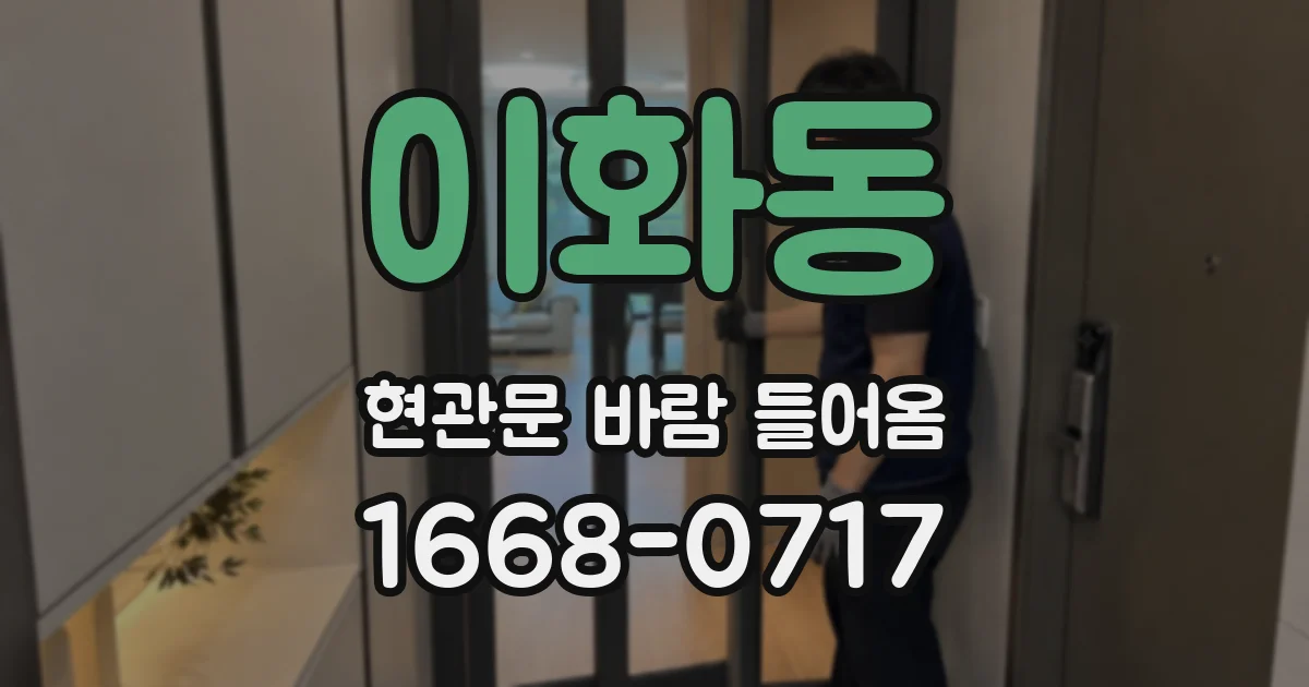 이화동 현관문 바람 들어옴