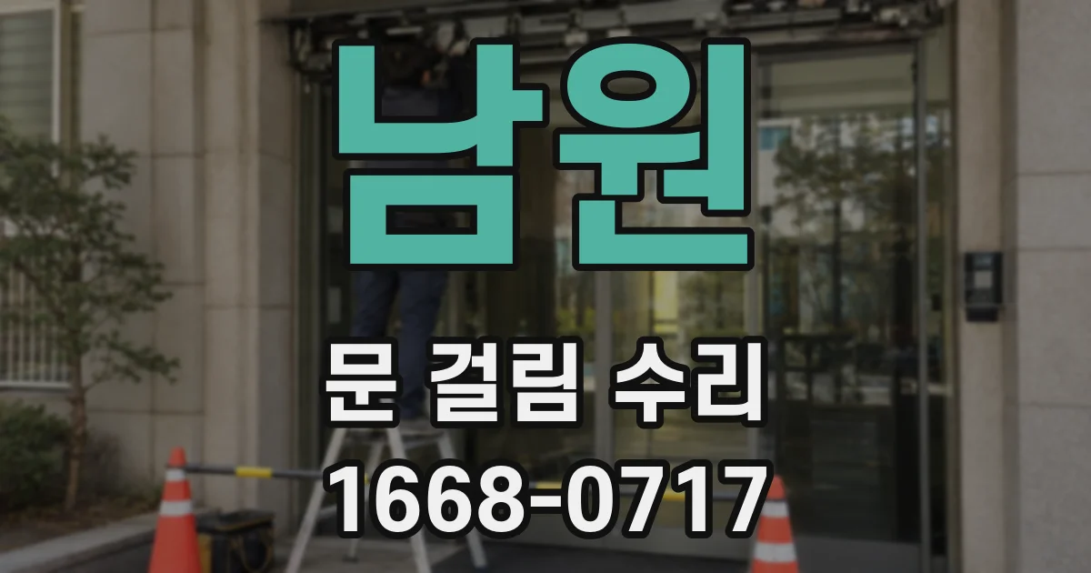 남원 문 걸림 수리