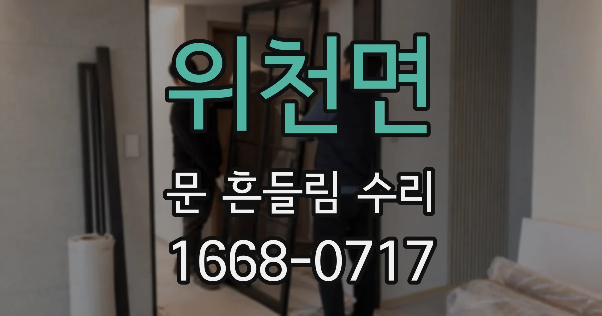위천면 문 흔들림 수리
